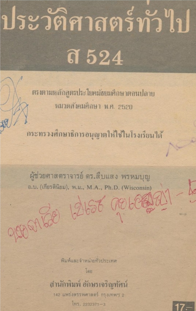 ประวัติศาสตร์ทั่วไป ส.524ตรงคามหลักสูตรประโยคมัธยมศึกษาตอนปลายหมวดสังคมศึกษา พ.ศ.2520