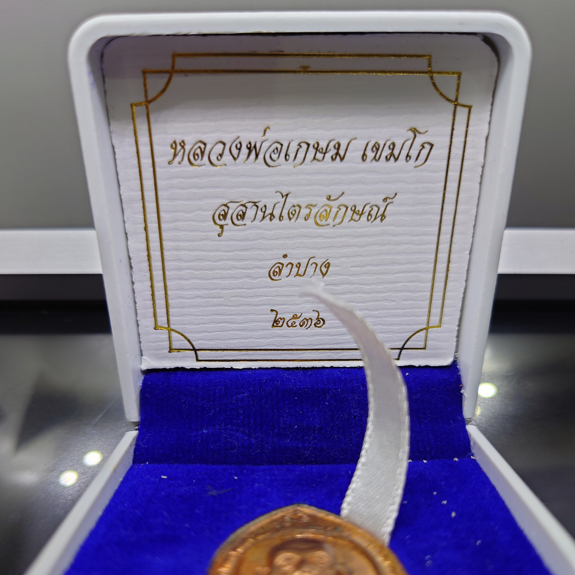 หลวงพ่อเกษม เขมโก เนื้อทองแดง กองทัพอากาศ โดย พลอากาศเอก กันต์ พิมานทิพย์ จัดสร้าง สุสานไตรลักษณ์ ลำปาง ปี2536 พร้อมกล่องเดิม