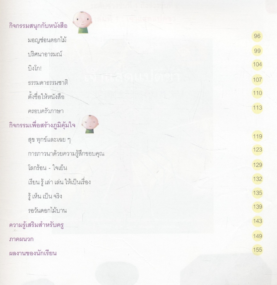 คู่มือครู วรรณกรรมเพื่อสร้างภูมิคุ้มใจเยาวชน เล่ม 2