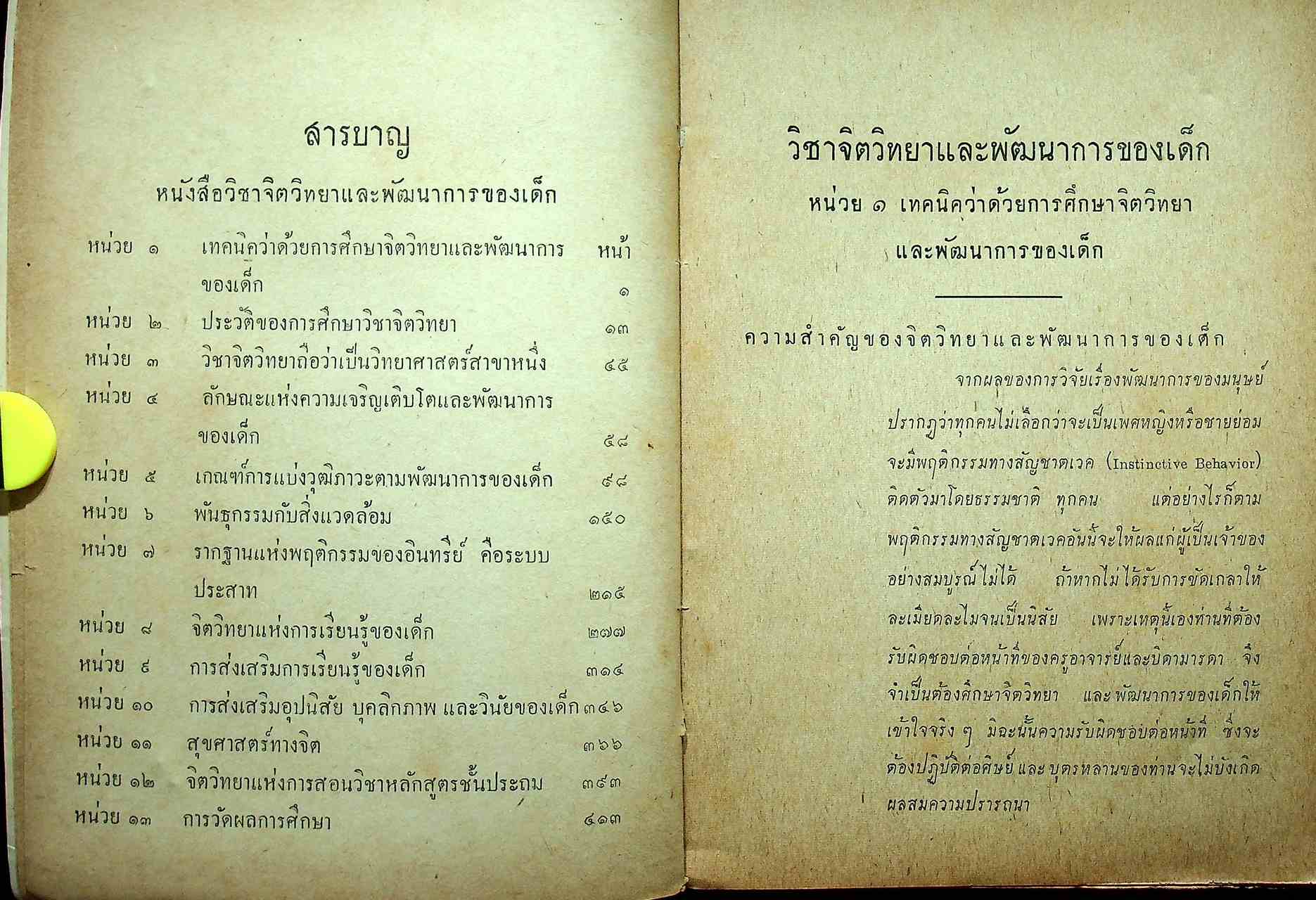 วิชาจิตวิทยาและพัฒนาการของเด็ก