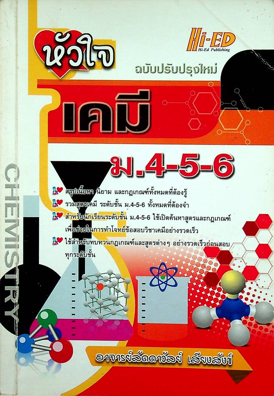 หัวใจ เคมี ม.4-5-6 ฉบับปรับปรุงใหม่