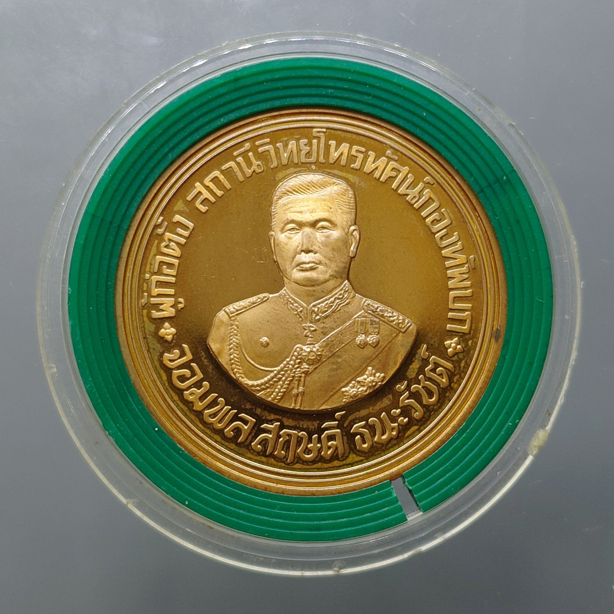 เหรียญจอมพล สฤษดิ์ ธนะรัชด์ ที่ระลึกครบ 40 ปี ททบ 5 พ.ศ.2539 เนื้อทองแดงขัดเงา ขนาด 3.2 ซ.ม.