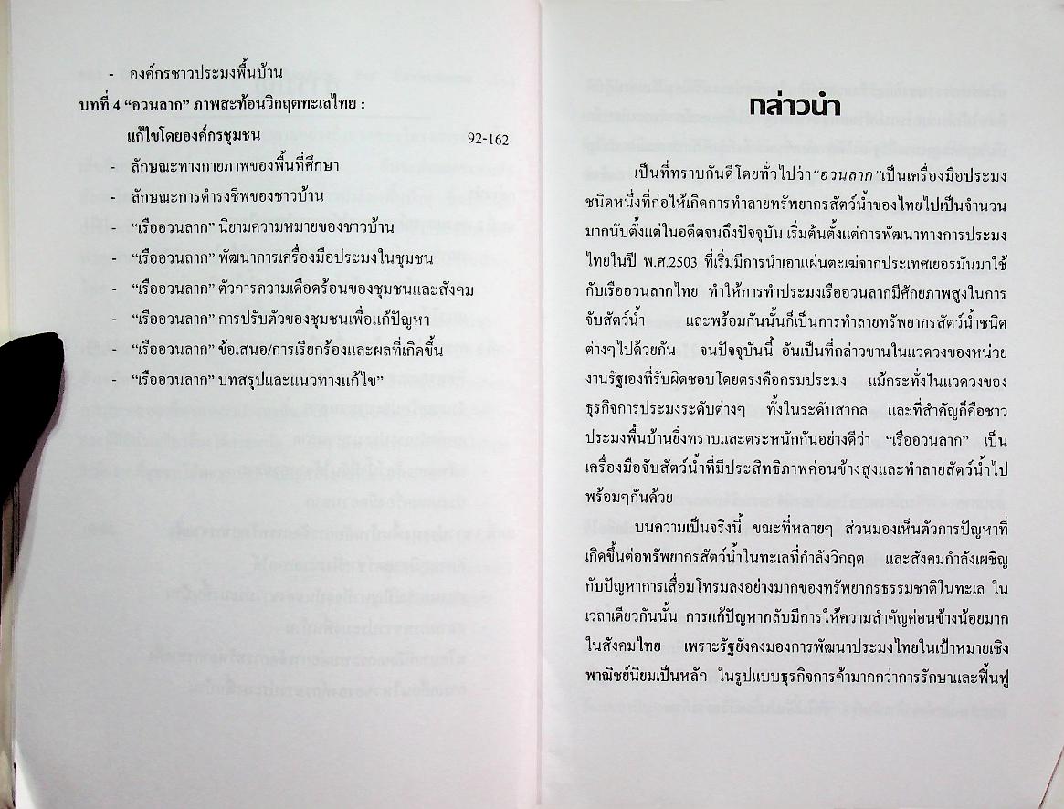 อวนลาก ภาพสะท้อนวิกฤตทะเลไทย : แก้ไขโดยองค์กรชุมชน