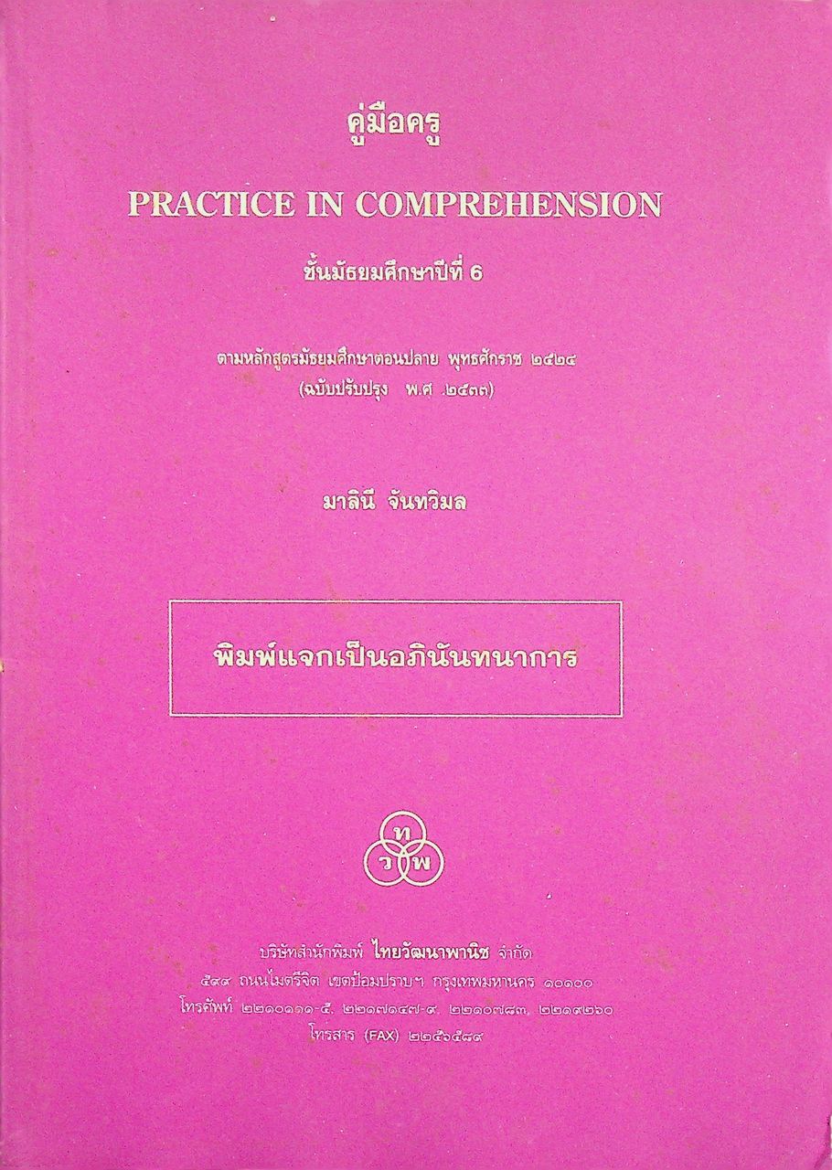 คู่มือครู PRACTICE IN COMPREHENSION ชั้นมัธยมศึกษาปีที่ 6 ตามหลักสูตรมัธยมศึกษาตอนปลาย พุทธศักราช ๒๕๒๔ (ฉบับปรับปรุง พ.ศ. ๒๕๓๓)