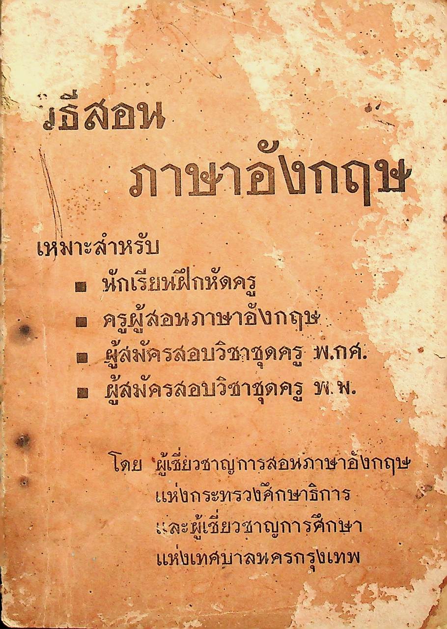 วิธีสอนภาษาอังกฤษ