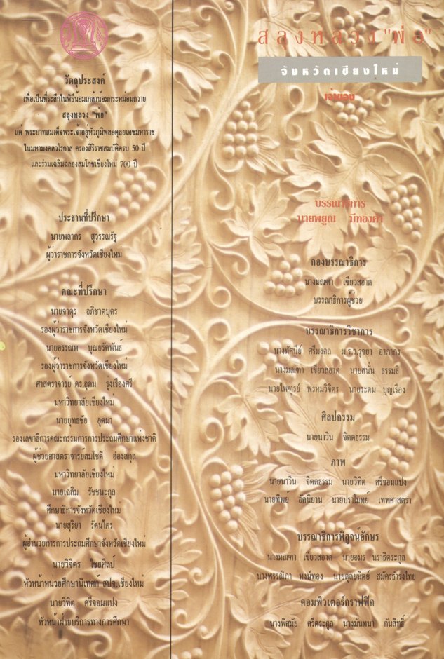 สลุงหลวง "พ่อ" หนังสือที่ระลึกเนื่องในมหามงคลวโรกาสฉลองสิริราชสมบัติครบ ๕๐ ปี และสมโภชเชียงใหม่ ๗๐๐ ปี
