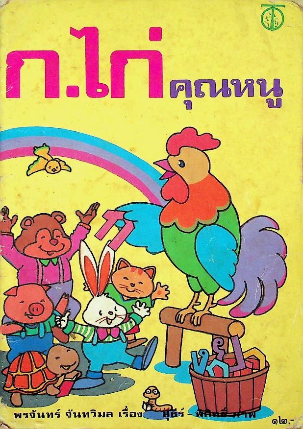 ก.ไก่ คุณหนู