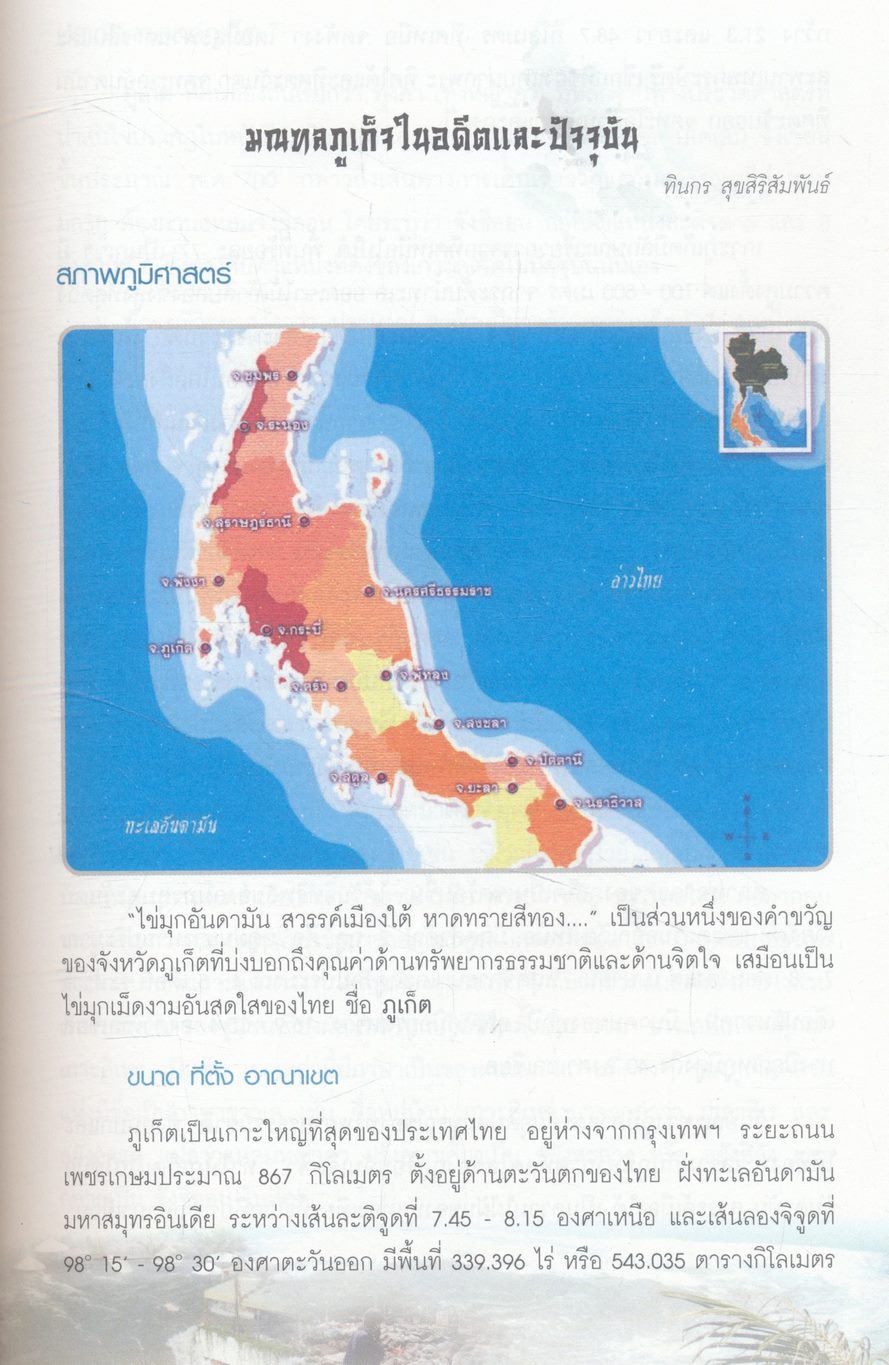 สึนามิ มณฑลภูเก็จ มหันตภัยเลือดเย็น