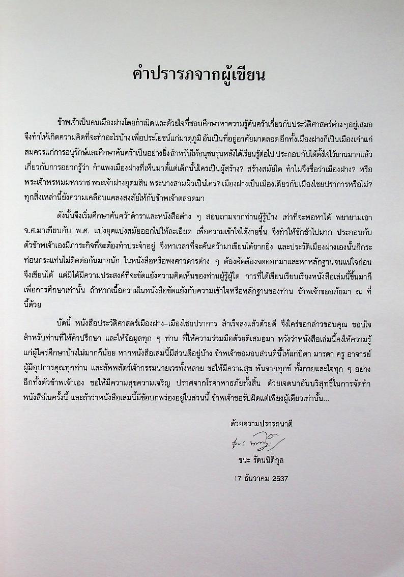 ประวัติศาสตร์ เมืองฝาง-เมืองไชยปราการ และ ตำนานพื้นบ้านที่เขียนในแนวนวนิยาย เรื่อง พระนางสามผิว ตุ๊เจ้าแก้วเสือเย็น (เสือสมิง)