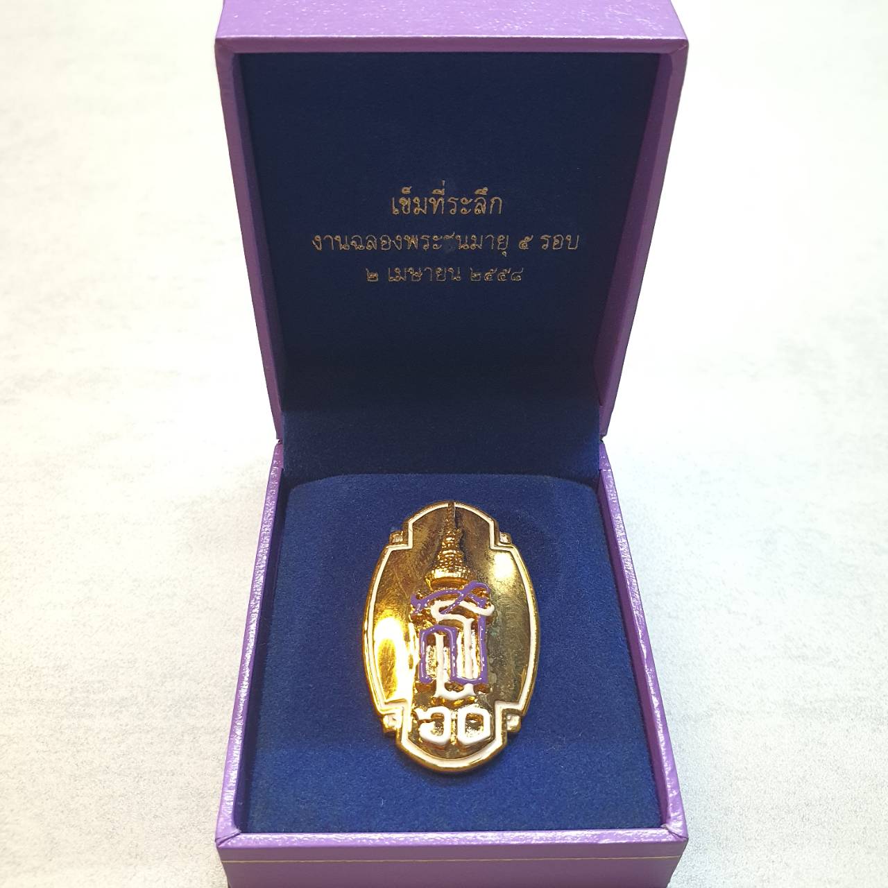 เข็มกลัด เข็มที่ระลึก งานฉลองพระชนมายุครบ 5 รอบ พระเทพฯ พร้อมกล่องเดิมๆ