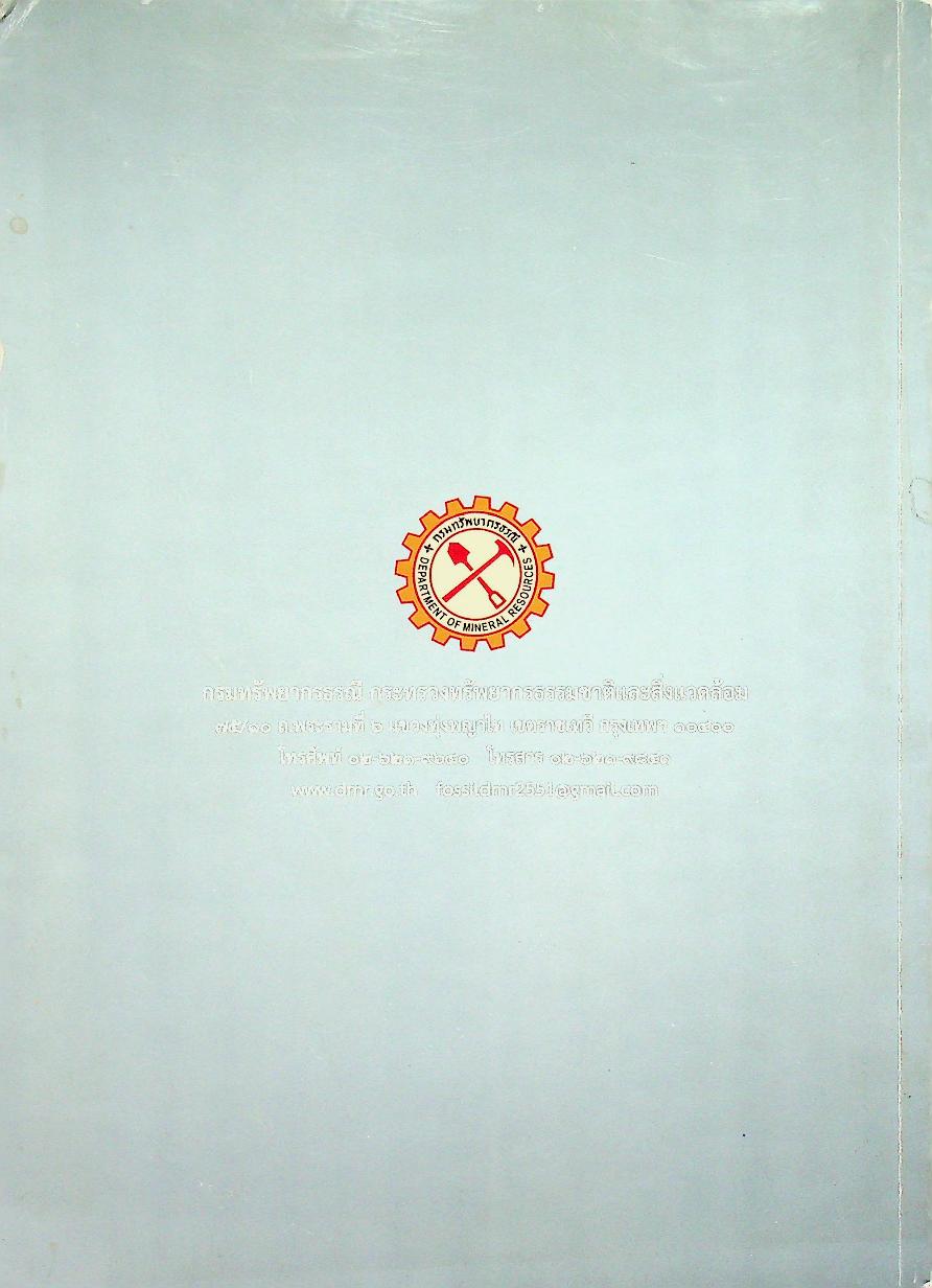 พระราชบัญญัติ คุ้มครองซากดึกดำบรรพ์ พ.ศ. ๒๕๕๑ กฎหมายลำดับรองและอนุบัญญัติ