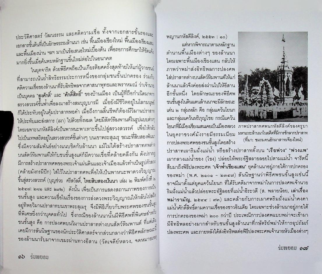 ร่มพยอม วารสารสำนักส่งเสริมศิลปวัฒนธรรม มหาวิทยาลัยเชียงใหม่ ปีที่ ๑๒ ฉบับที่ ๑ มกราคม - มิถุนายน ๒๕๕๓