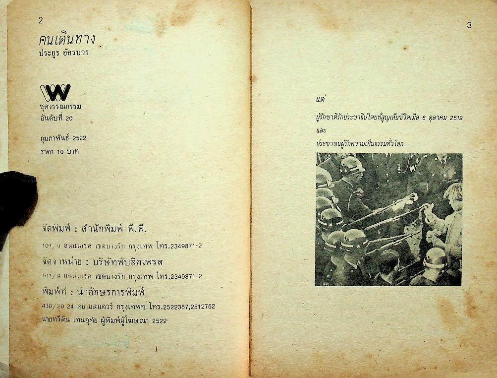 คนเดินทาง : รวมเรื่องสั้นของ ประยูร อัครบวร