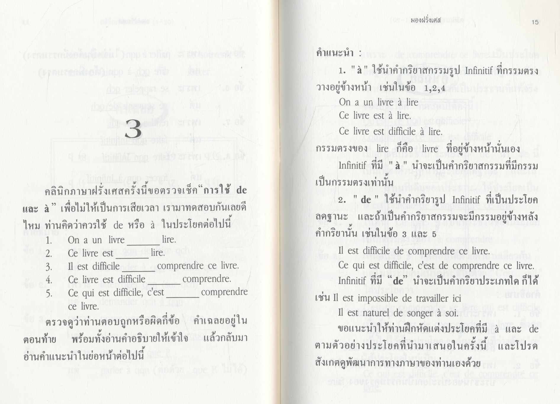 คลินิกภาษาฝรั่งเศส (โดย ดร.จิรประภา บุญพรหม)