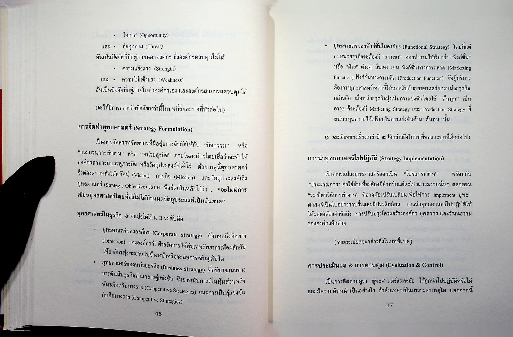 STRATEGIC MANAGEMENT การจัดการเชิงยุทธศาสตร์สำหรับ CEO