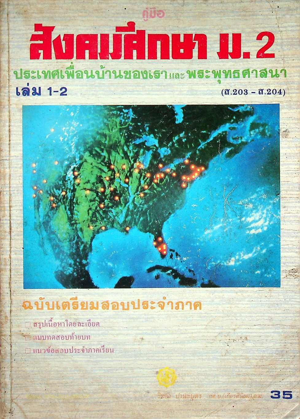 คู่มือ สังคมศึกษา ม.2 ประเทศเพื่อนบ้านของเราและพระพุทธศาสนา เล่ม 1-2 (ส.203-ส.204) ฉบับเตรียมสอบประจำภาค