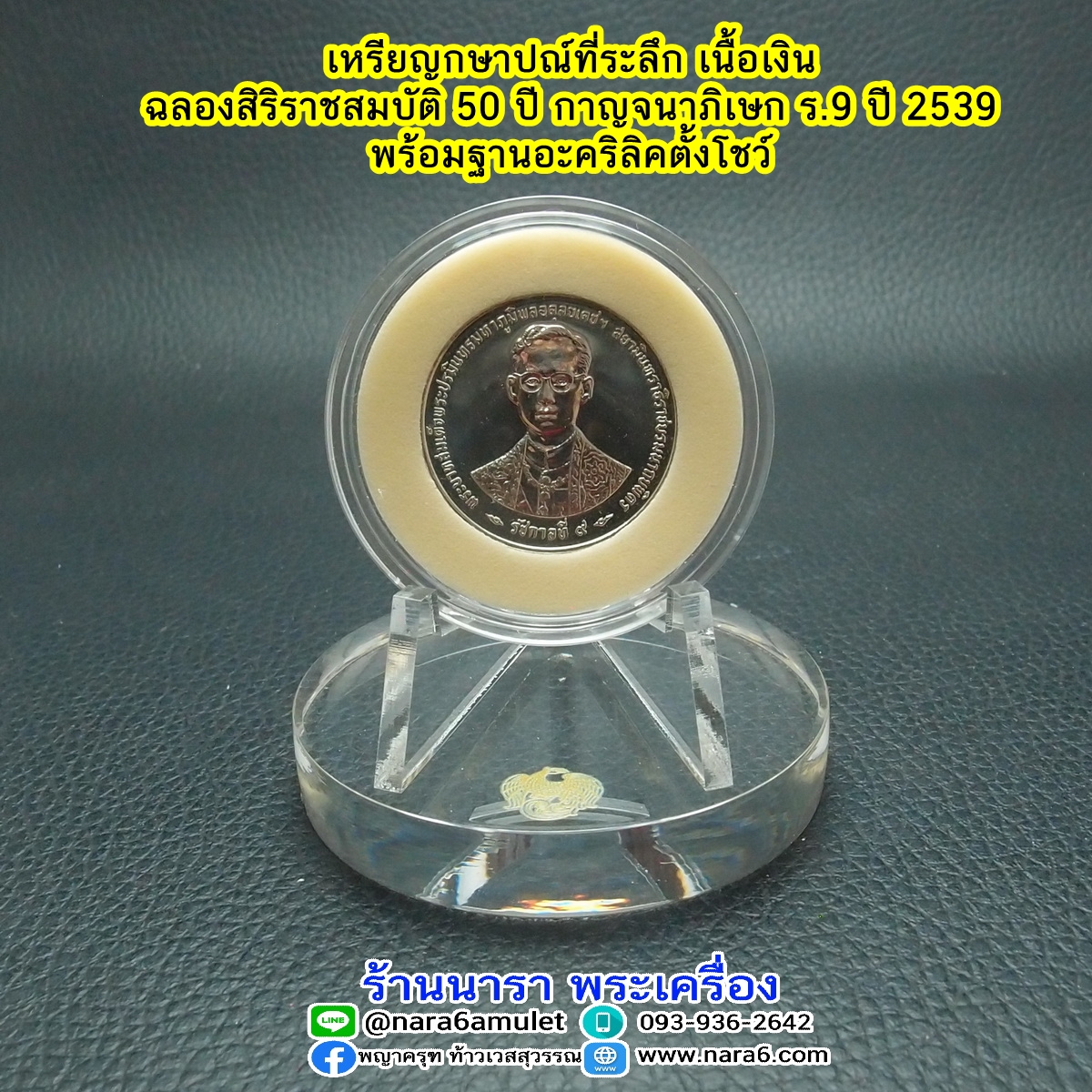เหรียญในหลวง ร9 เนื้อเงิน ที่ระลึก 50 ปี กาญจนาภิเษก ปี 2539 พร้อมฐานอะคริลิคตั้งโชว์
