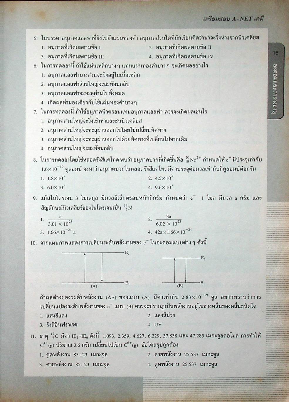 เตรียมสอบ A-NET เคมี