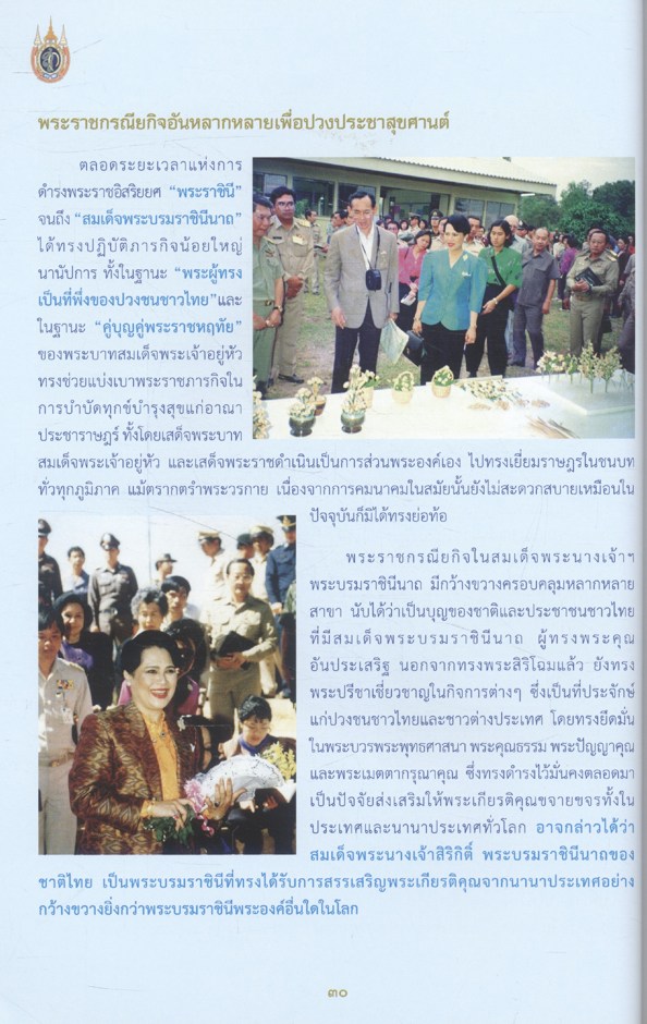 สมเด็จพระบรมราชินีนาถนักพัฒนา เพื่อปวงประชาสุขศานต์