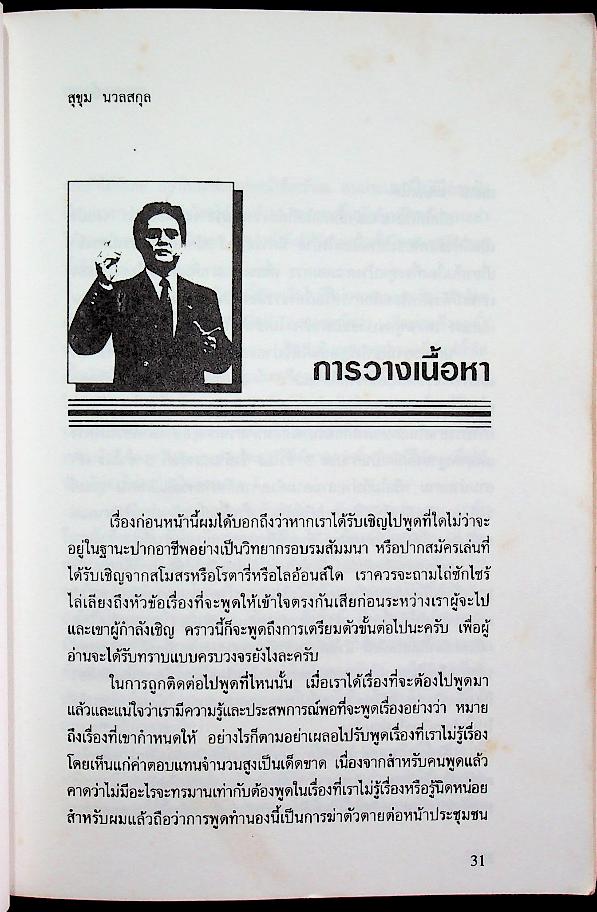 คารมเป็นต่อ (เทคนิคการพูดลับเฉพาะ ที่เปิดเผยแล้ว)