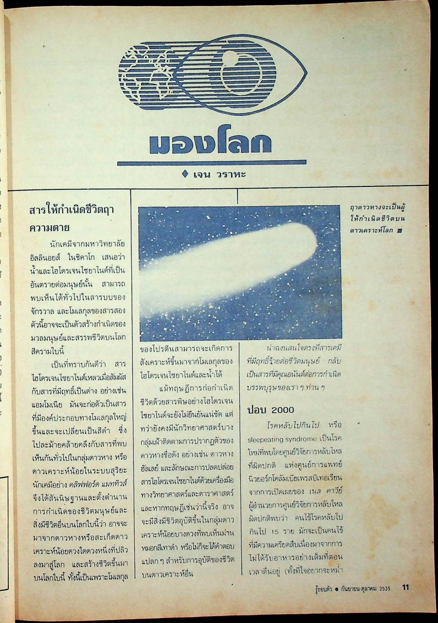 รู้รอบตัว ปีที่ 7 ฉบับที่ 80 : กันยายน - ตุลาคม 2535