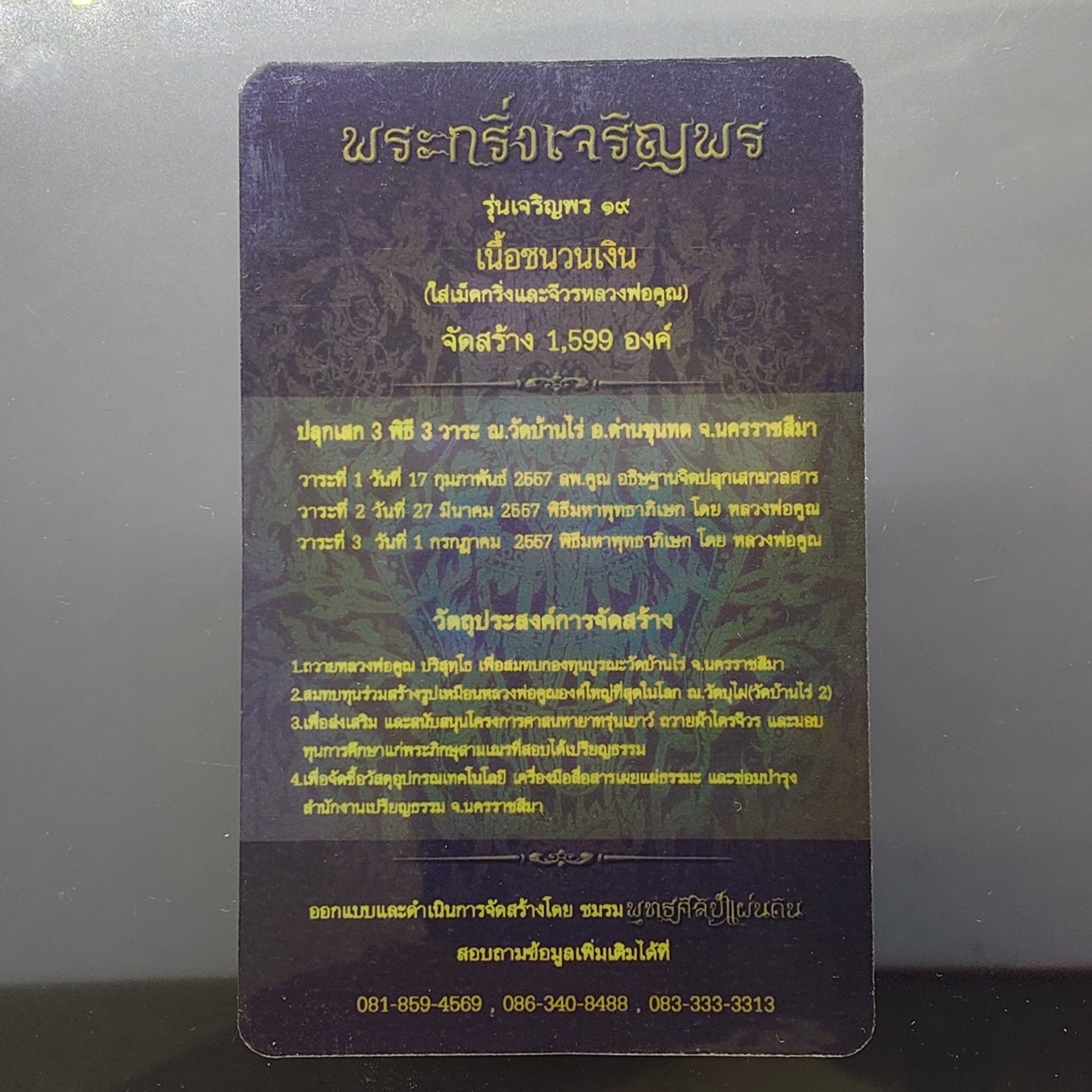 พระกริ่งเจริญพร ๑๙ เนื้อชนวนเงิน หลวงพ่อคูณ วัดบ้านไร่ พร้อมกล่องเดิม ใบเซอร์ พ.ศ.2557 รับประกันแท้ ทันหลวงพ่อ