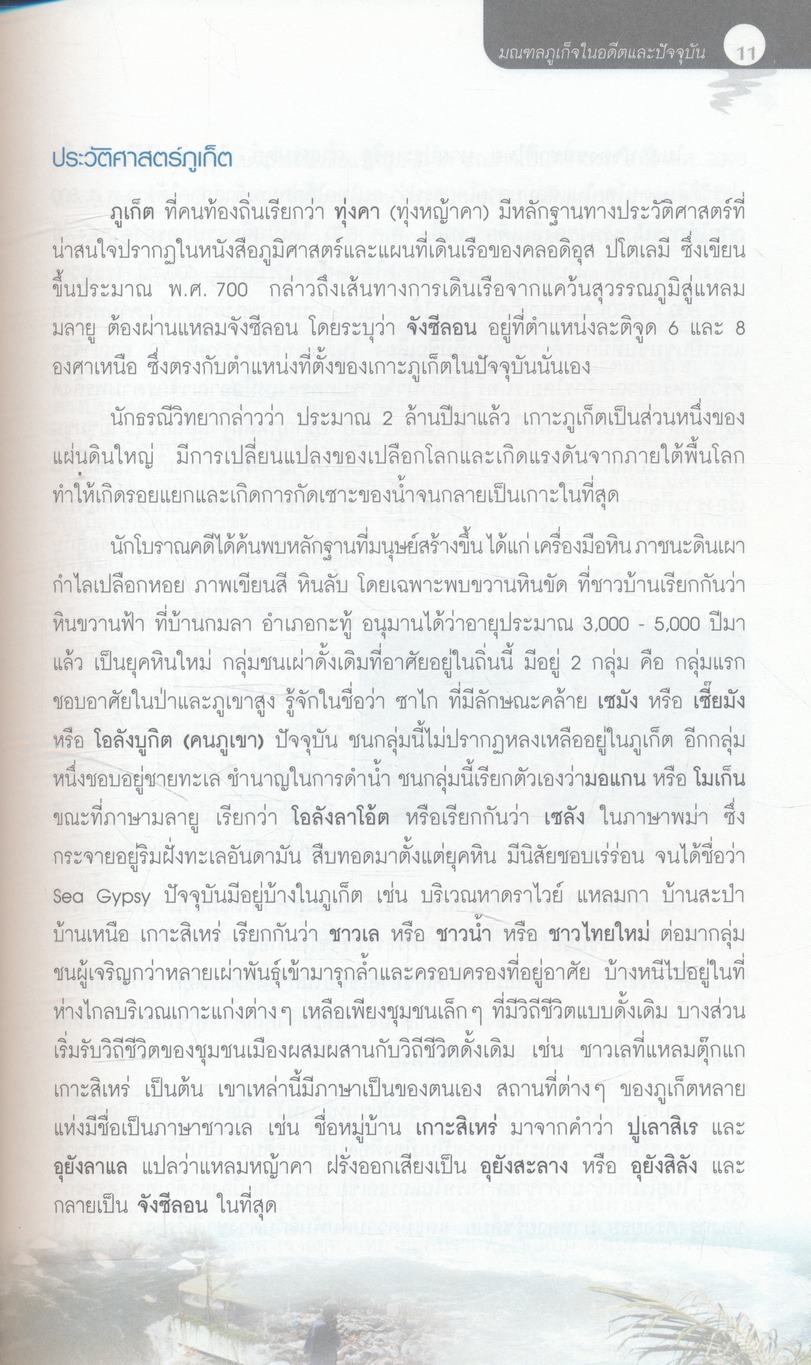 สึนามิ มณฑลภูเก็จ มหันตภัยเลือดเย็น