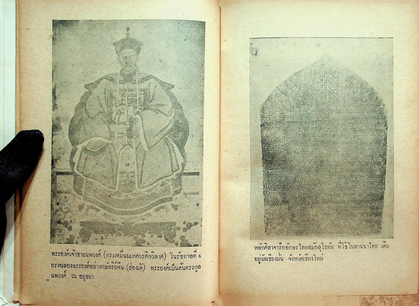 ประวัติชาติไทย ความเป็นมาของชาติไทยตั้งแต่ยุคดึกดำบรรพ์ เล่ม๑