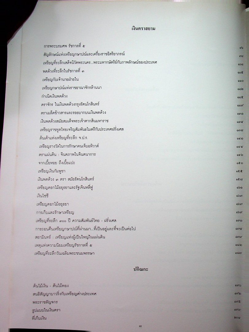 สารัตถะ แห่งเครื่องราชอิสริยยศ เครื่องราชอิสริยาภรณ์ และ เงินตราสยาม
