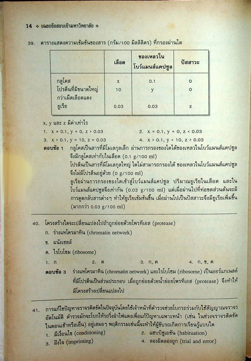 เฉลยข้อสอบเข้ามหาวิทยาลัย ระบบใหม่ Entrance วิชา ชีววิทยา