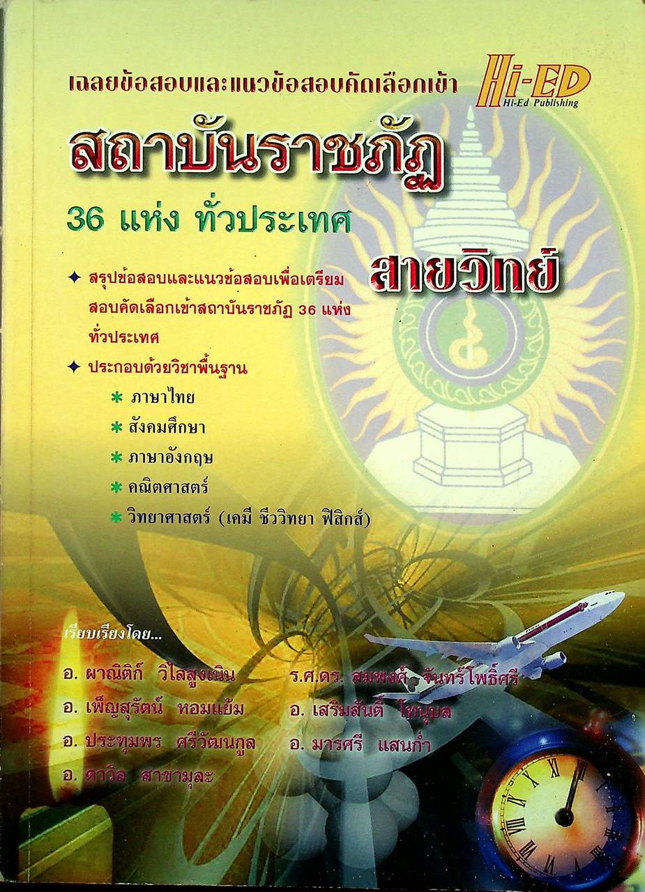 เฉลยข้อสอบและแนวข้อสอบคัดเลือกเข้า สถาบันราชภัฏ สายวิทย์