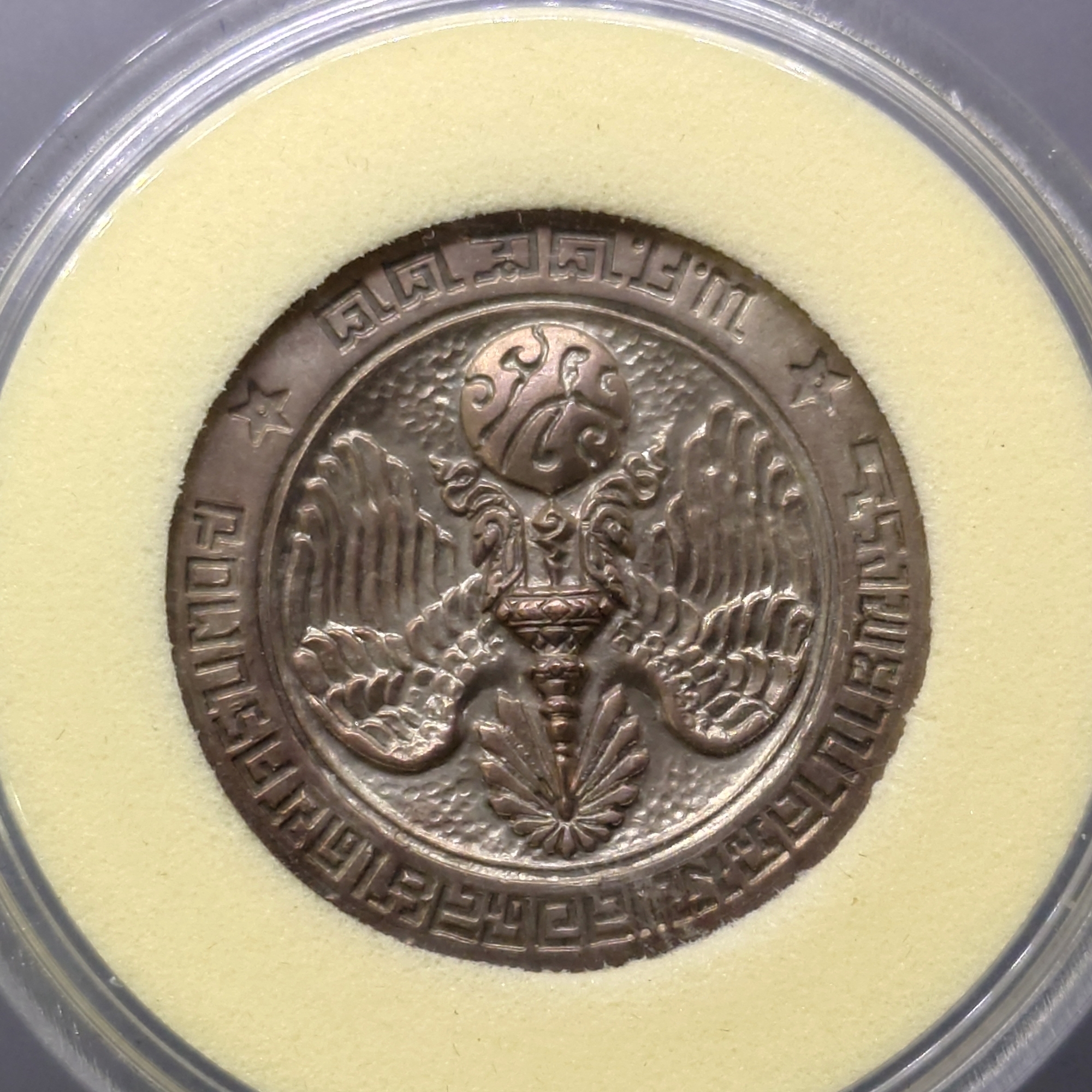 เหรียญที่ระลึก คุ้มเกล้า เนื้อ นวะ (บล็อก ขนนก) พ.ศ.2522 ไม่ผ่านใช้