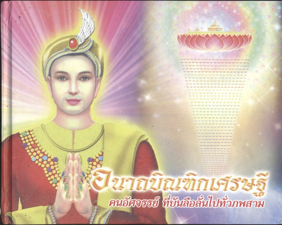 อนาถบิณฑิกเศรษฐี คนอัศจรรย์ ที่บันลือลั่นไปทั่วภพสาม
