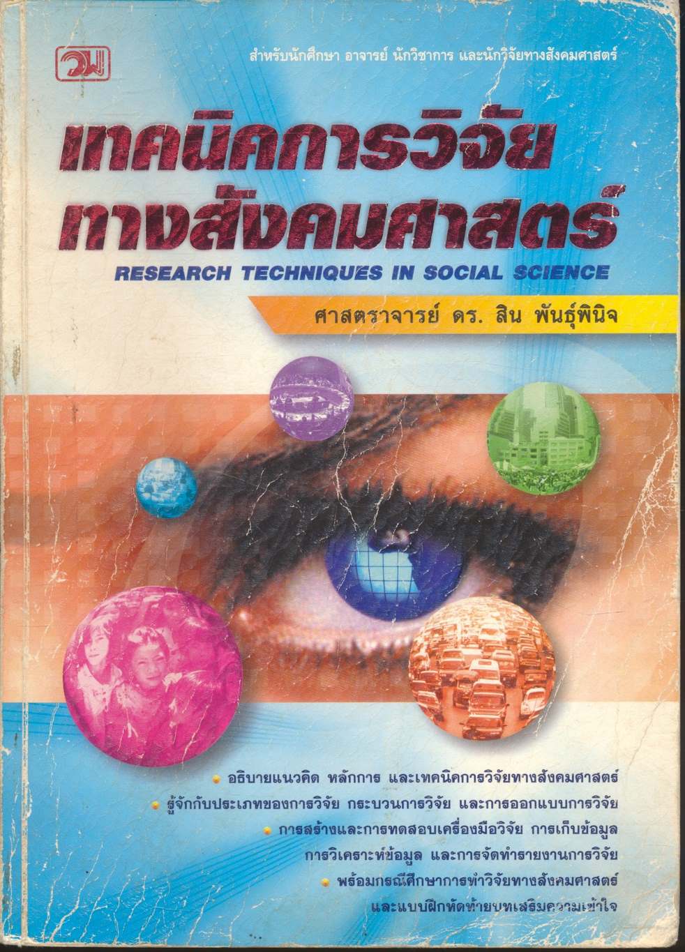 เทคนิคการวิจัยทางสังคมศาสตร์