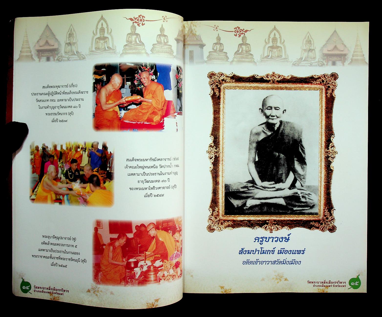 ประวัติวัดพระบาทมิ่งเมืองวรวิหาร จังหวัดแพร่ ฉบับสมบูรณ์ (ที่ระลึก พิธีบำเพ็ญกุศลสตมวาร ทำบุญ ๑๐๐ วัน)