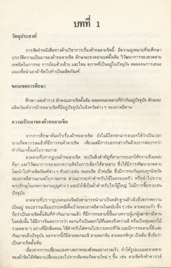 ผ้าทอลายขิด โดย กรมส่งเสริมอุตสาหกรรม กระทรวงอุตสาหกรรม 2529