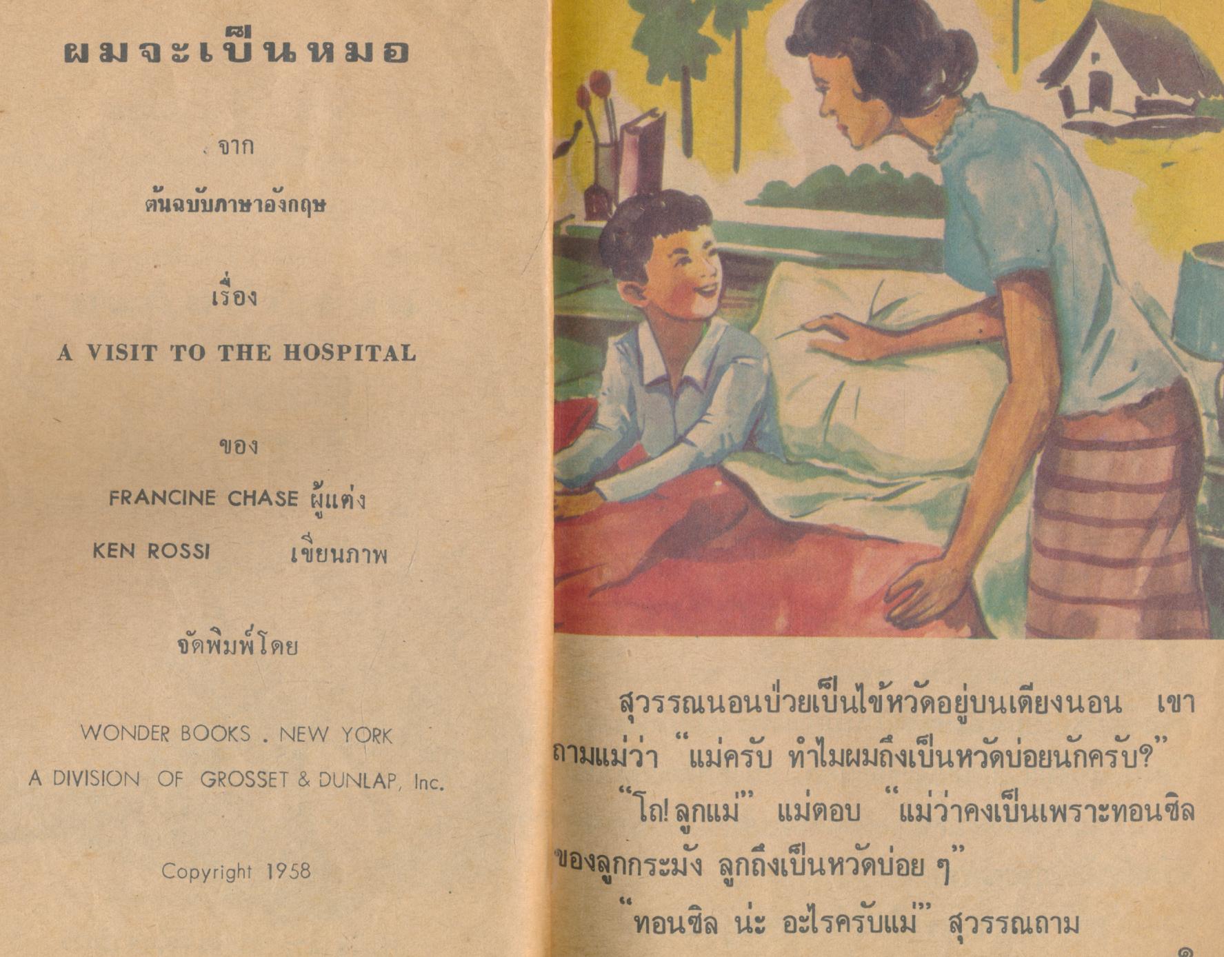 ผมจะเป็นหมอ