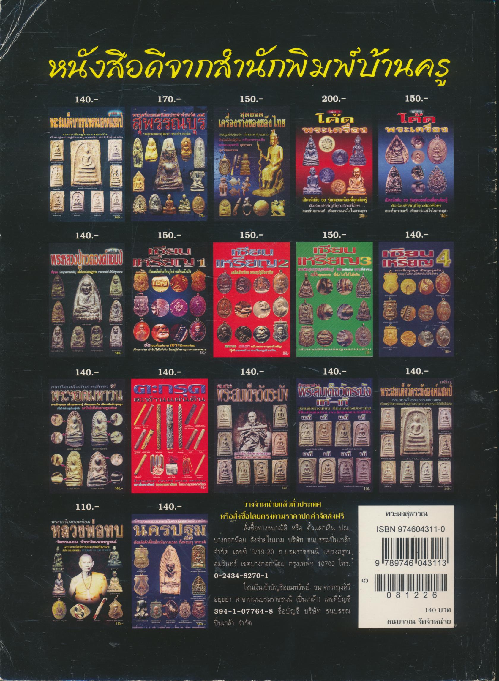 กลเม็ดเคล็ดลับการศึกษา พระผงสุพรรณ