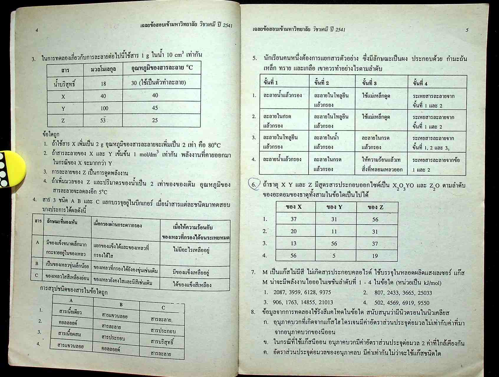 เฉลยข้อสอบเข้ามหาวิทยาลัย ปี 2536 - 2541 ENTRANCE เคมี