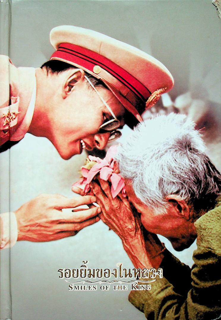 รอยยิ้มของในหลวง SMILES OF THE KING