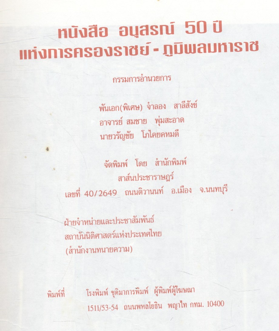 หนังสือ อนุสรณ์ 50 ปี แห่งการครองราชย์ - ภูมิพลมหาราช