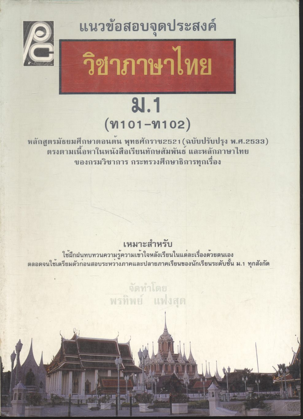 แนวข้อสอบจุดประสงค์ วิชาภาษาไทย ม.1 (ท101-ท102) **ไม่มีเฉลยในเล่ม