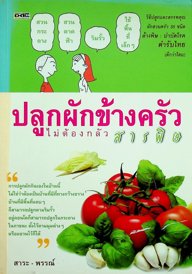 ปลูกผักข้างครัวไม่ต้องกลัวสารพิษ