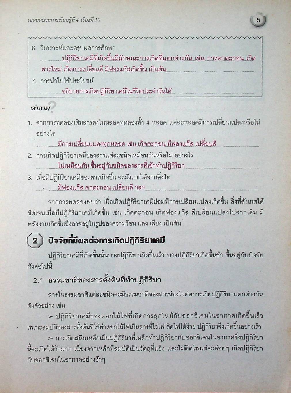 เฉลย สัมฤทธิ์มาตรฐาน วิทยาศาสตร์ ม.2 เล่ม 2