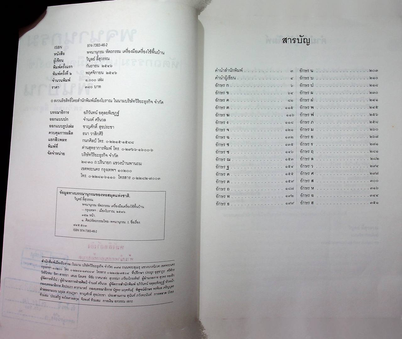 เมืองโบราณ พจนานุกรม หัตถกรรม เครื่องมือเครื่องใช้พื้นบ้าน