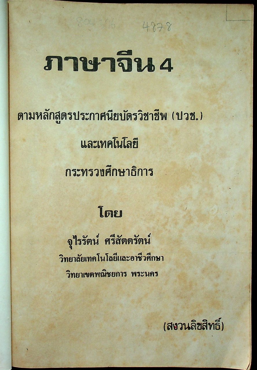 ภาษาจีน เล่ม 1-6 (ระดับ ปวช. มี 6 เล่ม)