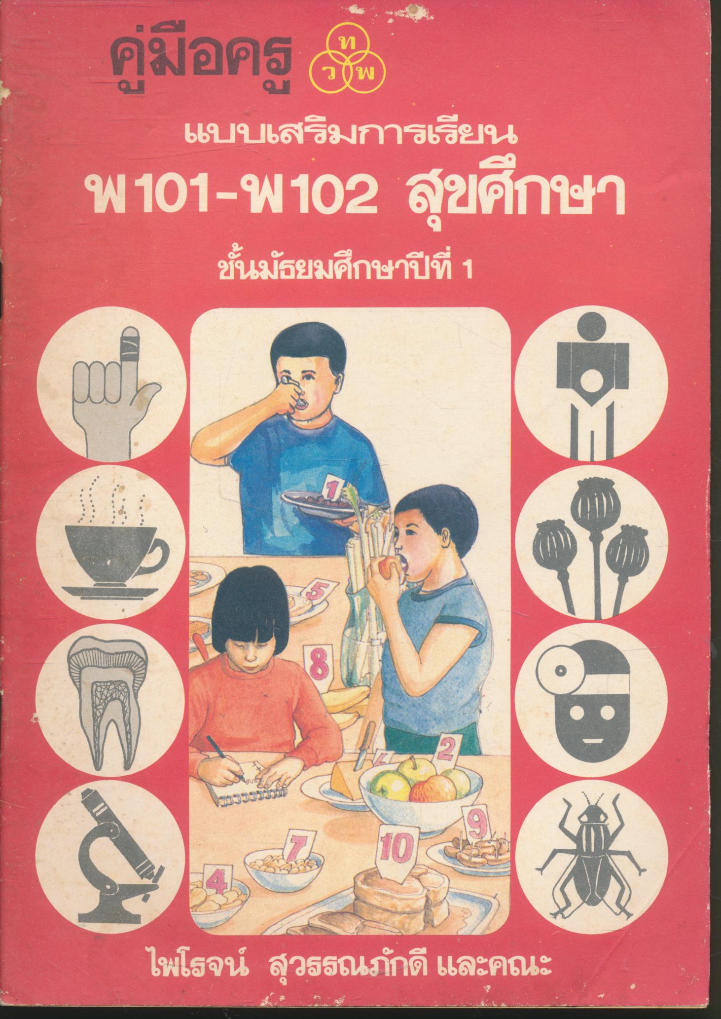 คู่มือครู แบบเสริมการเรียน พ101-พ102 สุขศึกษา ชั้นมัธยมศึกษาปีที่ 1