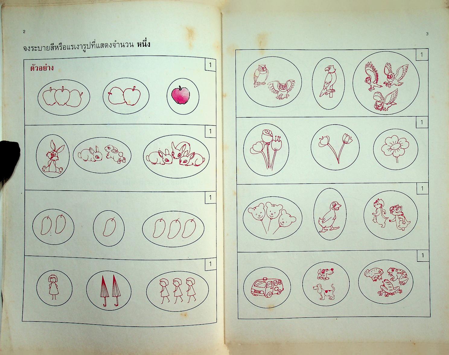 แบบฝึกทักษะคณิตศาสตร์ ชั้นประถมศึกษาปีที่ ๑ เล่ม ๑