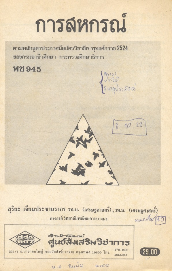 แบบเรียน การสหกรณ์ พช 945