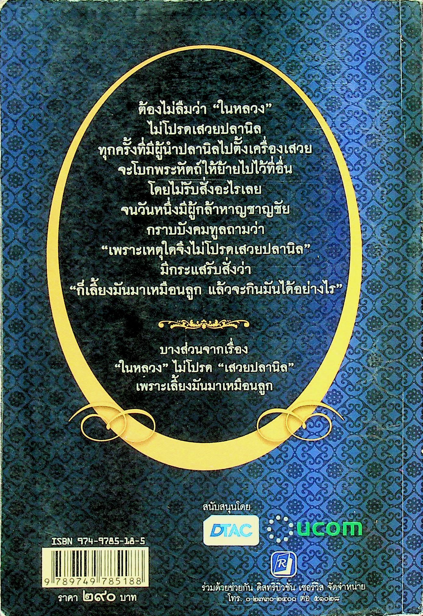 ใกล้เบื้องพระยุคลบาท กับ ลัดดาซุบซิบ